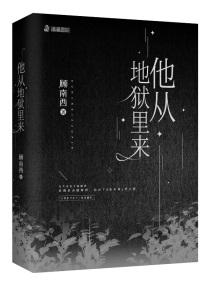 他从地狱里来他