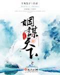 谋嫁天下