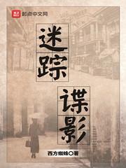 迷踪谍影孟绍原人物介绍
