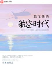 腾飞我的航空时代笔