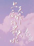 上天安排的最大啦免费阅读