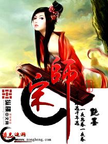 宋师农中医