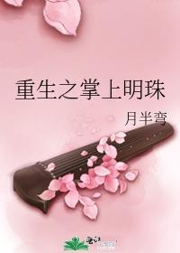 掌上明珠全文免费阅读