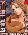 茅山道士异界游几个女主背叛过