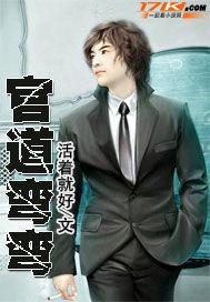 官路弯弯