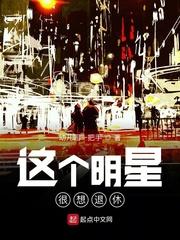 这个明星想退休 笔趣阁
