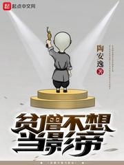 贫僧不想当影帝31