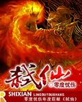 弑仙灭神玄星