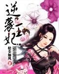 逆袭王妃带球跑动漫视频全部