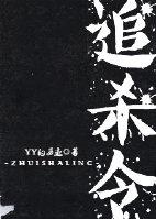 追杀令1990电影版在线观看