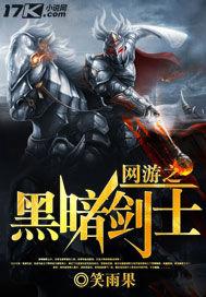 网游之黑暗剑神好看吗