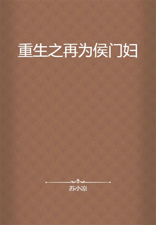 再为侯门妇免费全本阅读