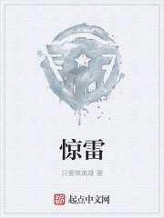 惊雷乍起