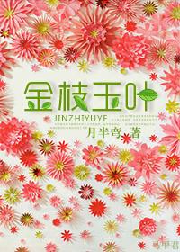 金枝玉叶造型图片