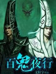 百鬼夜行系列