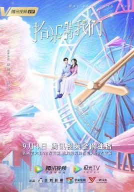 拾光里的我们在线观看完整版免费