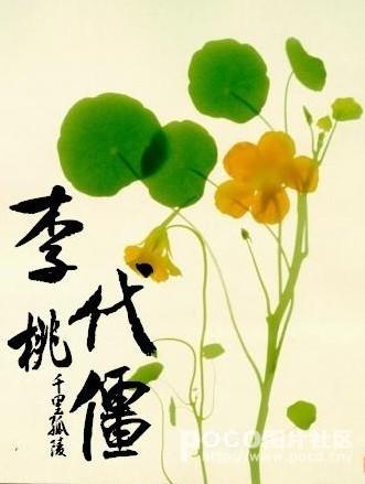 李代桃僵成语