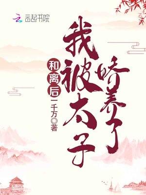 我被太子娇养了讲的什么