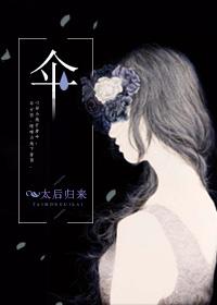 伞的第三笔是什么