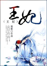王妃驾到抗皱能量精华喷雾的价格