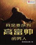 我是要成为高富帅的男人是什么歌