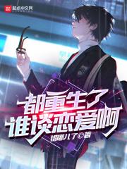 都重生了谁谈恋爱啊无防盗