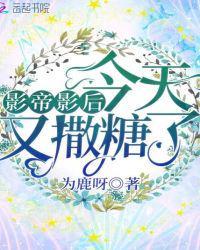 影帝影后今天又撒糖了2k