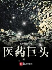 医药巨头原董事长被双开