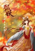 狐妖之缘定今生