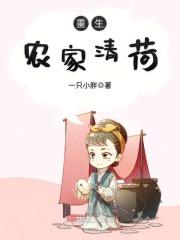 重生农家清荷txt书包网