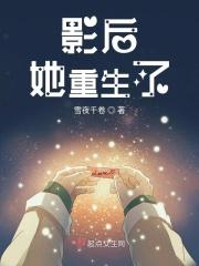 影后重生po18