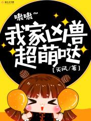 我的凶兽养崽崽