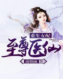 重生女配至尊医仙最新章节