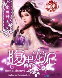 金牌神医腹黑宠妃所有人物结局