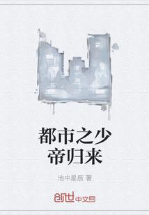 都市之少帝归来最新章节