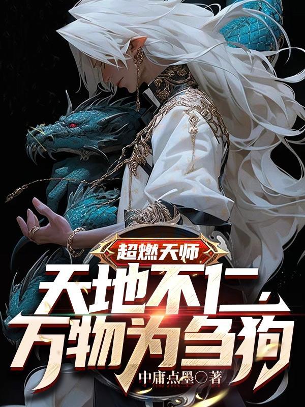 天师之上娜伊尔最后怎么了