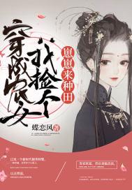 穿成农女怎么办3千5网站