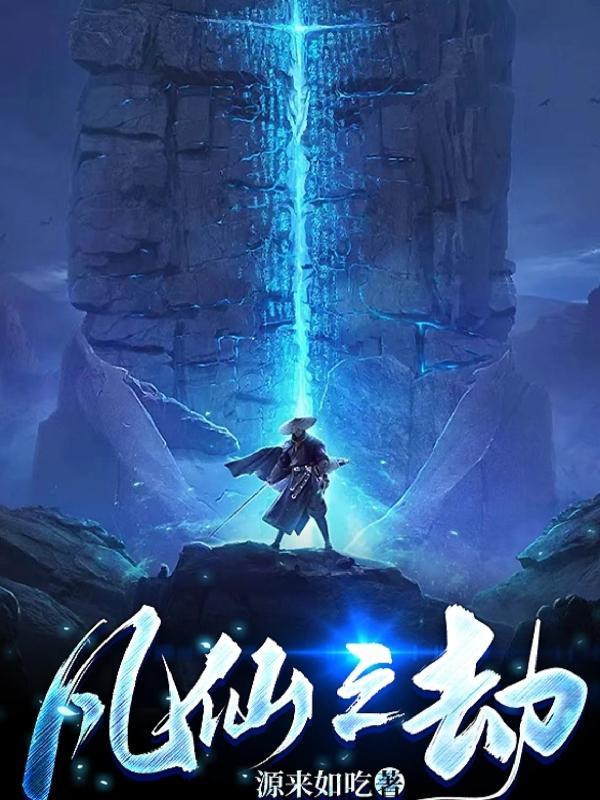 凡尘仙劫txt