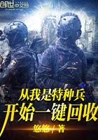 从我是特种兵开始一键回收无弹窗