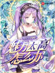 魅力太大怎么幽默回复