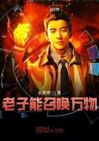 老子会炼丹吗