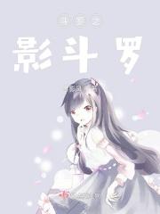 斗罗之镜影斗罗