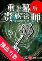 重生幕后贵族法师女主