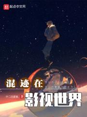 混迹在影视世界123读