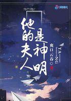 他的夫人是真大佬