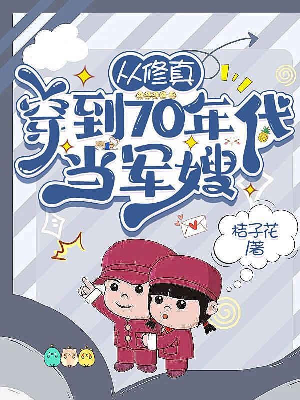 修仙穿越六七零年代当军嫂