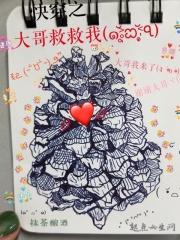 快穿之哥哥大人救我