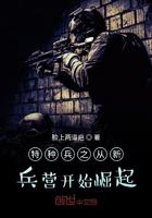 特种兵从新兵连开始