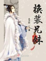 换装揭秘