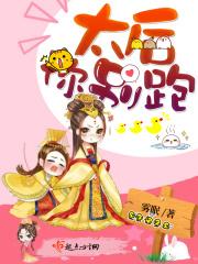 太后娘娘又逃啦全文免费阅读